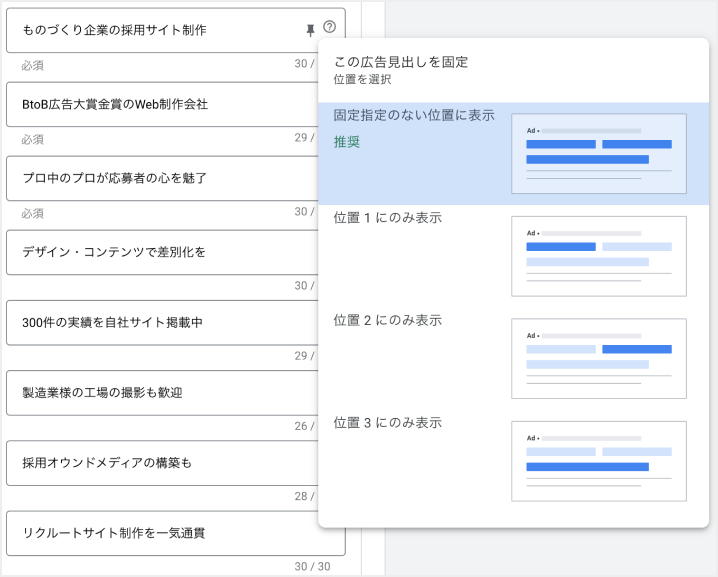 広告見出しの表示位置固定の設定