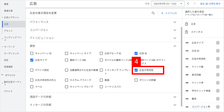 表示項目の変更で広告の有効性を表示させるチェックボックス