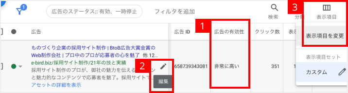 広告の有効性が表示される広告の一覧画面。編集と表示項目の変更する方法