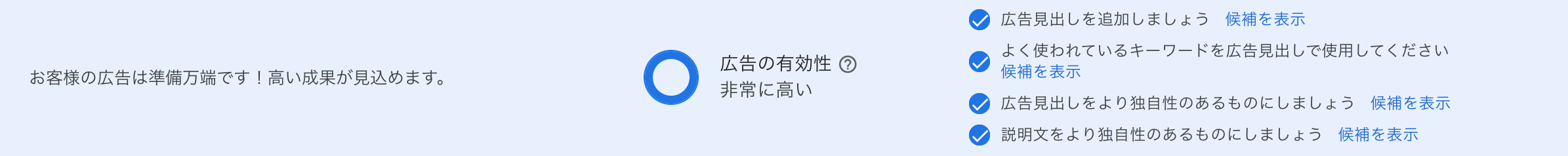 広告の作成画面で広告の有効性が非常に高いとの表示