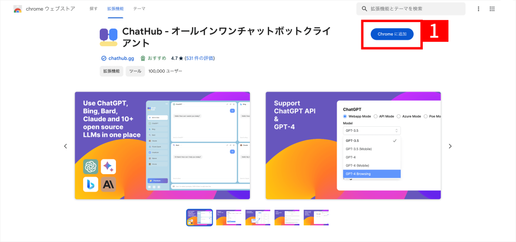 Chrome「ChatHub」を設定する手順