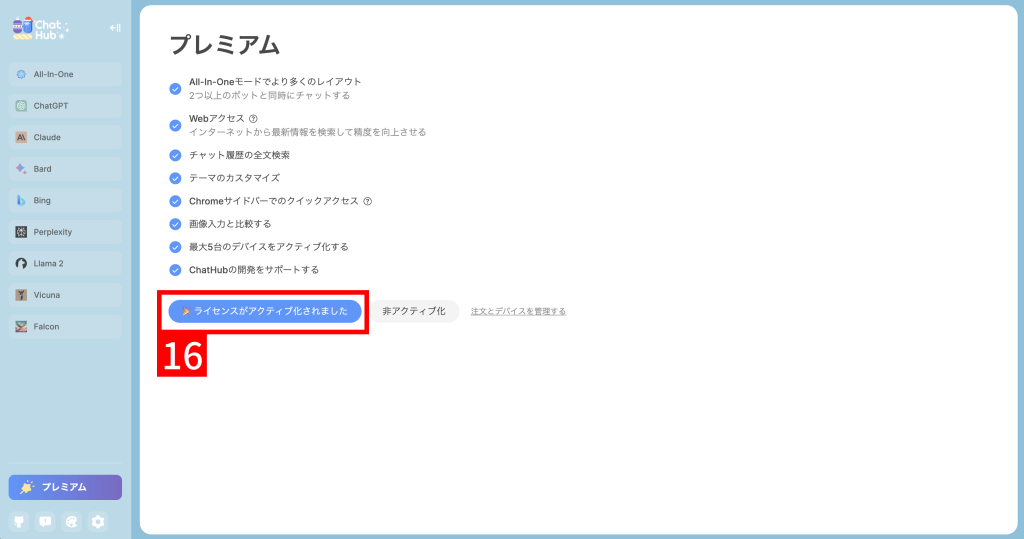 Chrome「ChatHub プレミアム」を設定する手順5