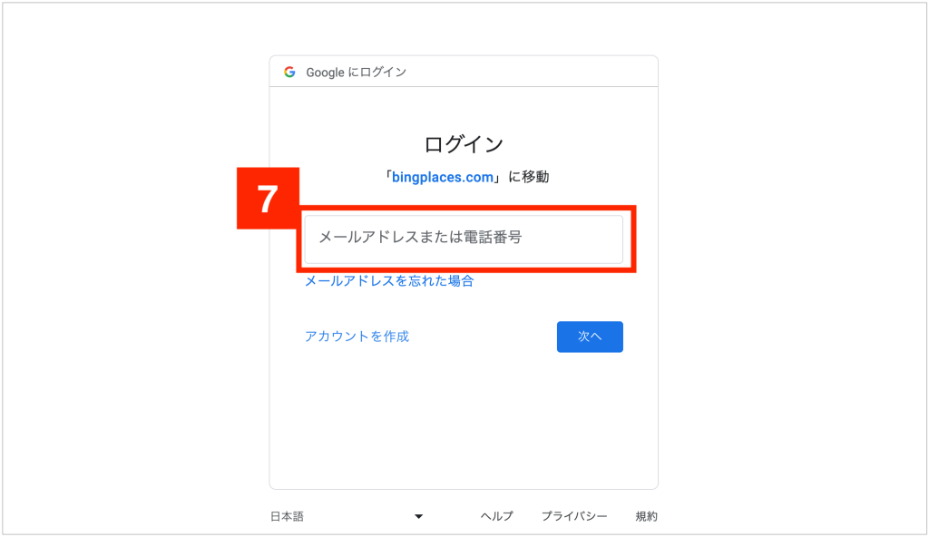 Bing Places for Businessの設定方法6