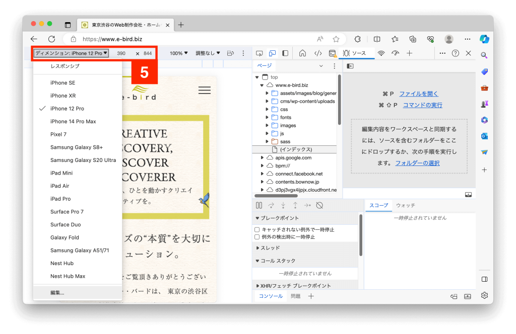Microsoft Edgeの「開発者ツール」でスマホサイトをチェックする手順5