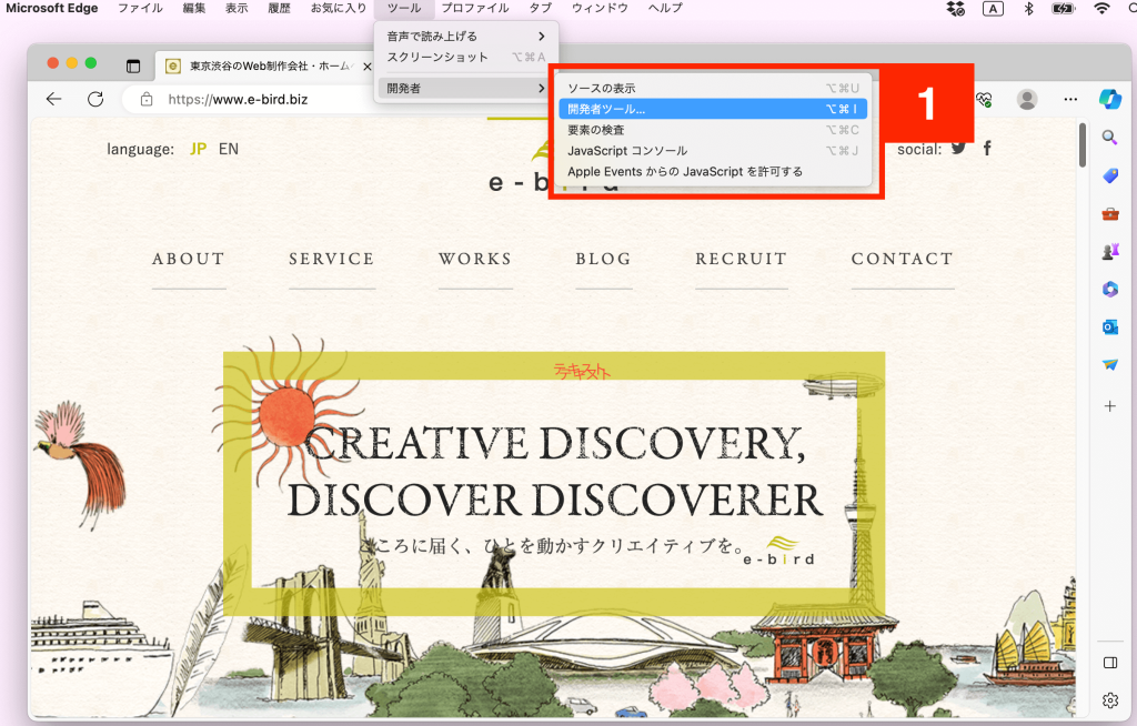 Microsoft Edgeの「開発者ツール」でスマホサイトをチェックする手順1