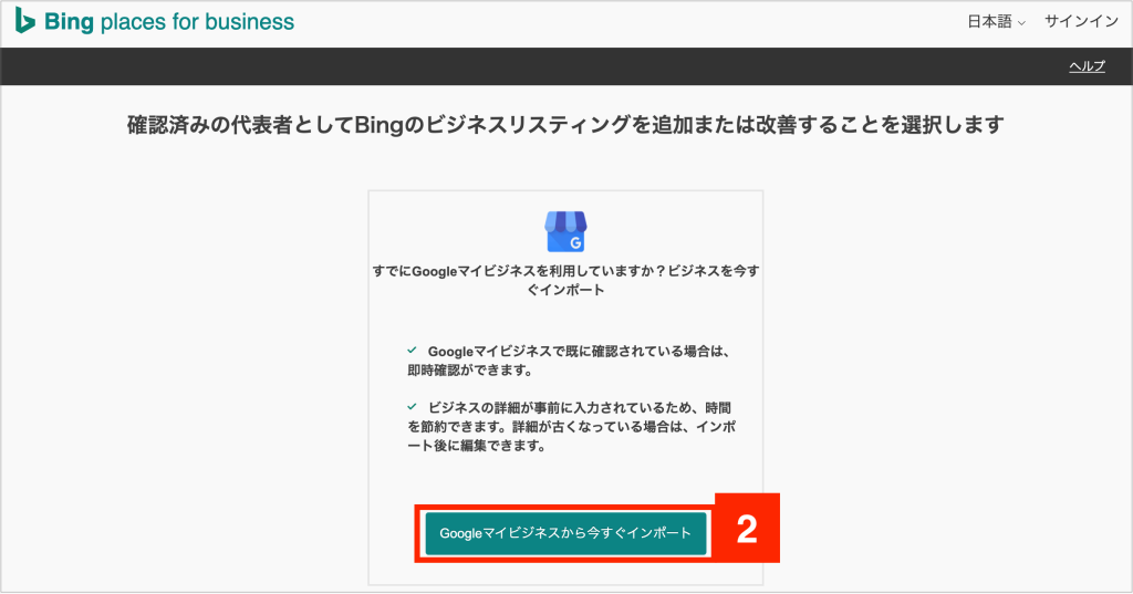 Bing Places for Businessの設定方法2
