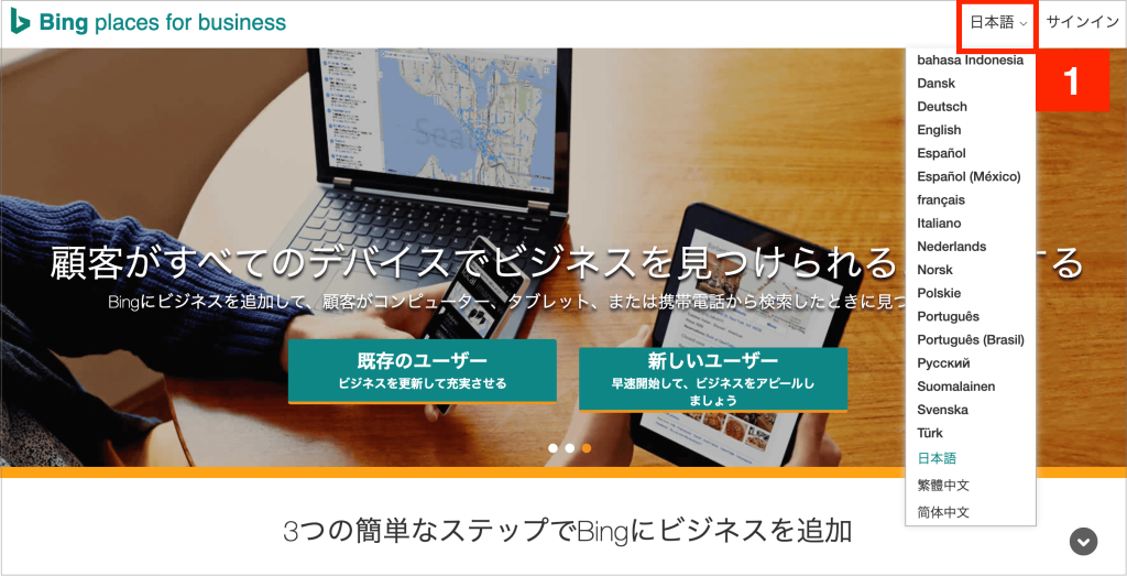 Bing Places for Businessの設定方法1