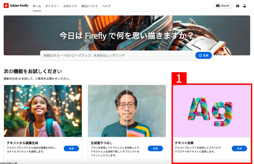 Adobe Fireflyの「テキスト効果」を適用する手順1