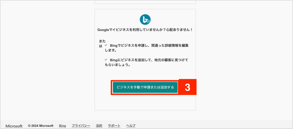 Bing Places for Businessの設定方法3