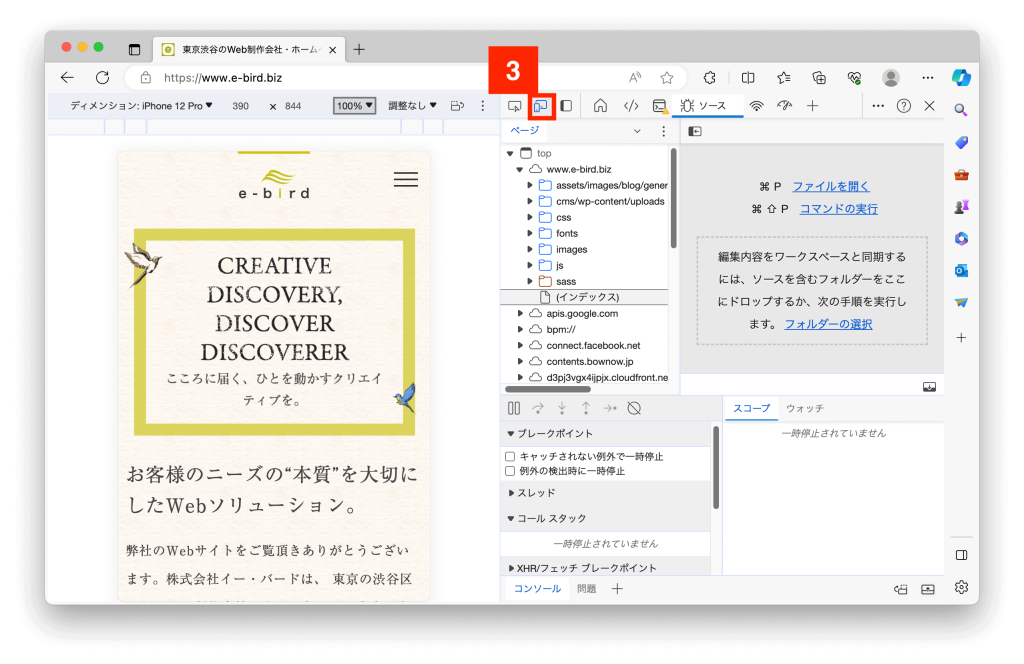 Microsoft Edgeの「開発者ツール」でスマホサイトをチェックする手順3