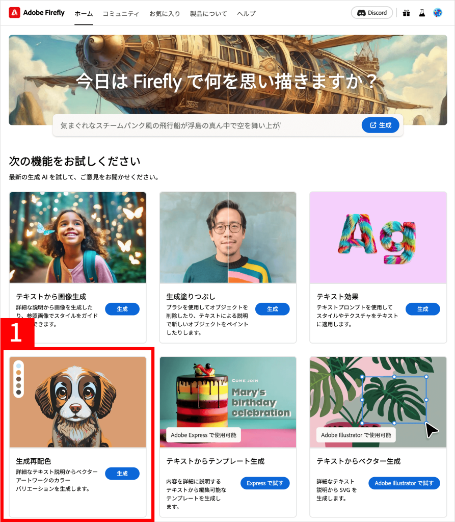 AdobeFirefly「生成再配色」の使い方1