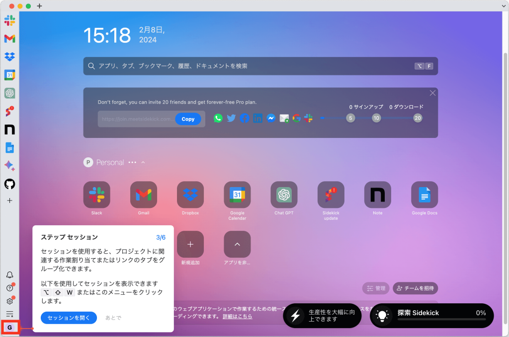 超高速なうえ生産性が上がるWebブラウザSidekickの使い方4