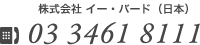 株式会社イー・バード 03-3461-8111