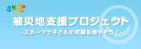 もっと子どもにスポーツを！SKiP(スキップ)