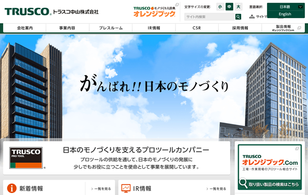 コーポレートサイト制作 - トラスコ中山株式会社 様