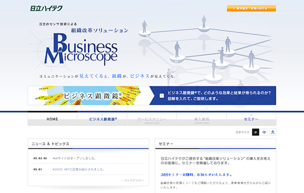 サービスサイト制作 - ビジネス顕微鏡®サイト - 株式会社日立ハイテクノロジーズ 様