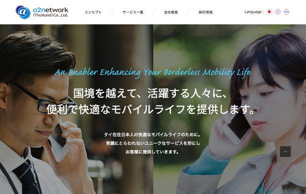 コーポレートサイト制作 - a2network (Thailand) Co., Ltd.様