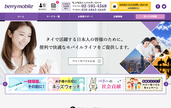 サービスサイト制作 - ベリーモバイル タイランド 様