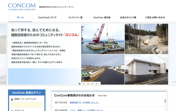 コミュニティサイト制作 - 建設技術者のためのコミュニティサイト ConCom様