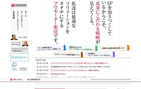 コーポレートサイト制作 - 株式会社ヒロモリ 様