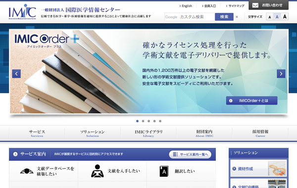 サービスサイト制作 - 一般財団法人 国際医学情報センター（IMIC）様