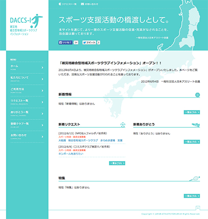 コミュニティサイト制作 - 被災地総合型スポーツクラブインフォメーション 様