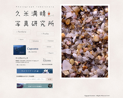 ブランドサイト制作 - 久米満晴写真研究所様