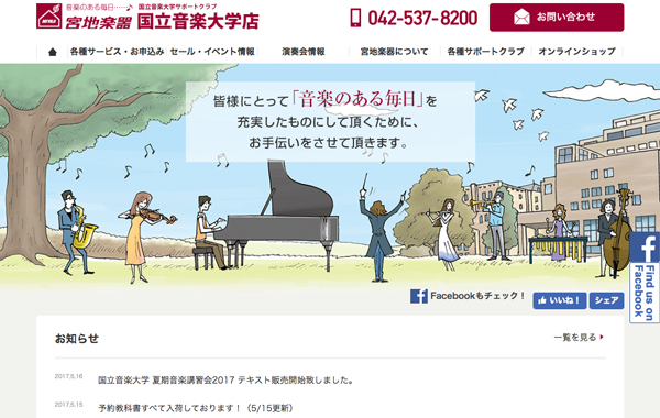 学校法人サイト制作 - 宮地楽器 国立音楽大学店