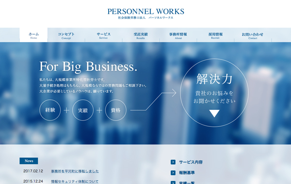 社会保険労務士法人サイト制作 - パーソネルワークス 様