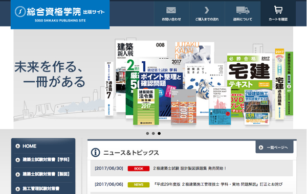 サービスサイト制作 - 出版サイト - 総合資格学院 様 