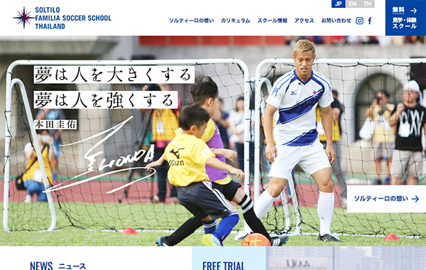 サービスサイト制作 - SOLTILO FAMILIA SOCCER SCHOOL THAILAND 様