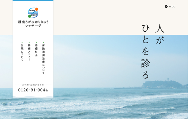 サービスサイト制作 - 湘南さがみはりきゅうマッサージ 様