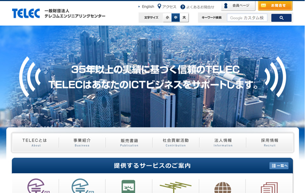 一般財団法人サイト制作 - TELEC｜一般財団法人テレコムエンジニアリングセンター 様
