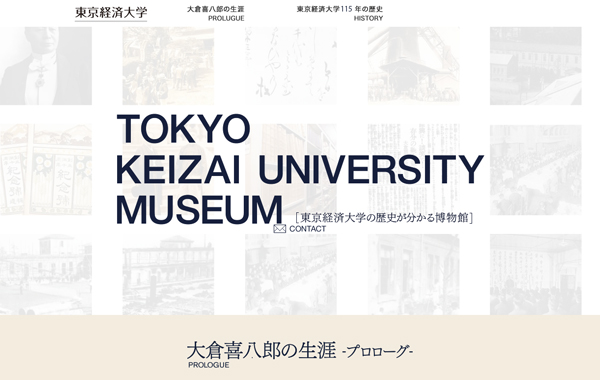 学校法人サイト制作 - TOKYO KEIZAI UNIVERSITY MUSEUM | 東京経済大学の歴史が分かる博物館 様