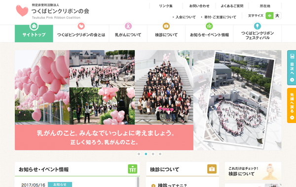 コミュニティサイト制作 - 特定非営利活動財団法人様 つくばピンクリボンの会 様