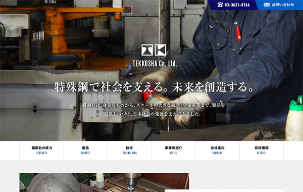 コーポレートサイト制作 - 株式会社鐵鋼社 様