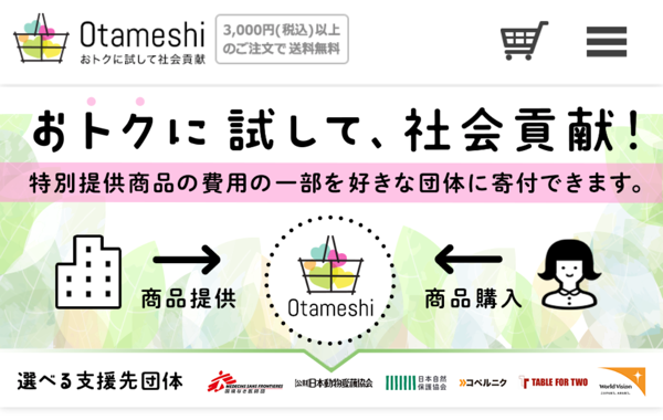 サービスサイト制作 - お得に試して社会貢献 Otameshi