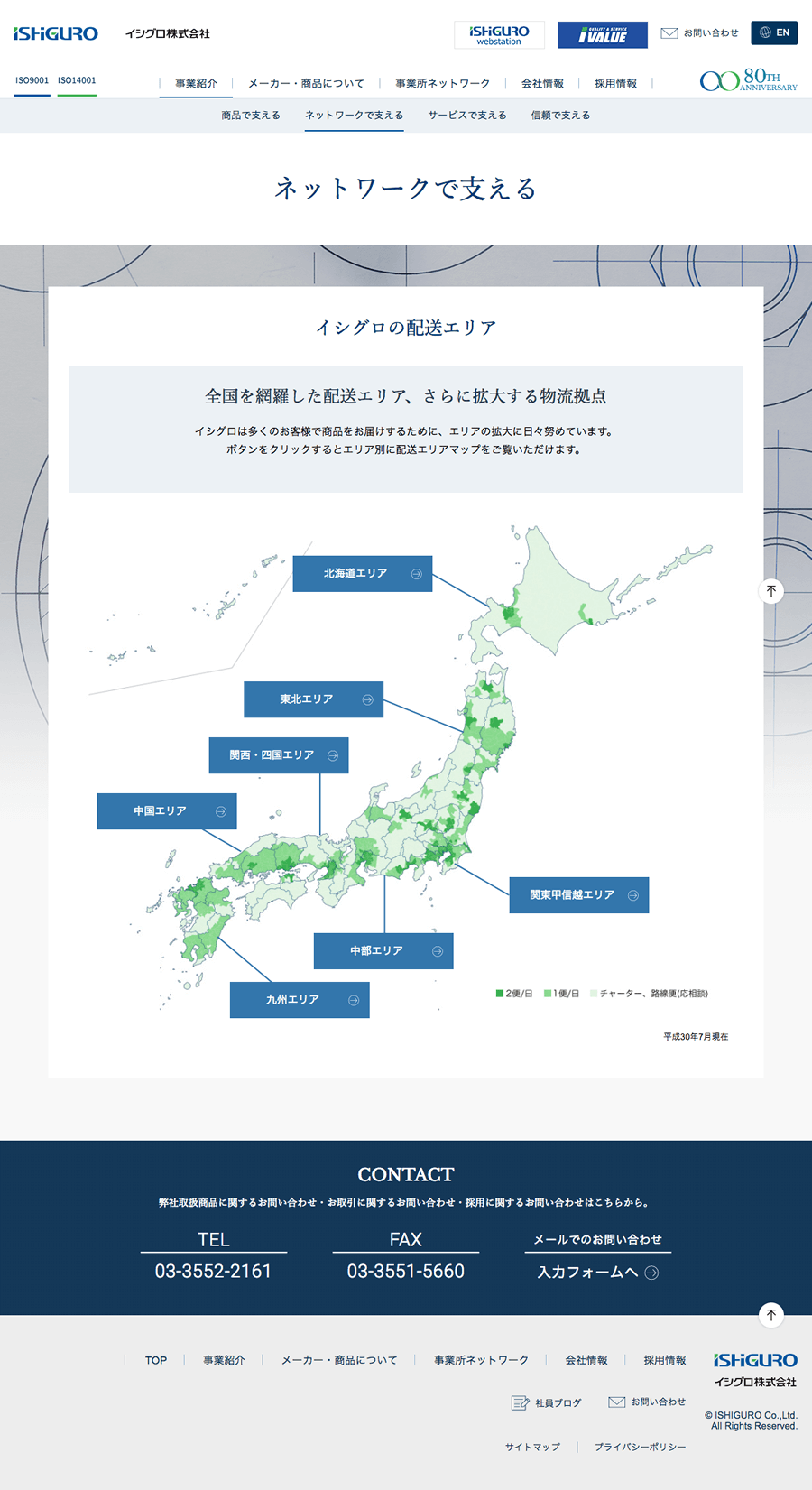 イシグロ株式会社ネットワークで支える