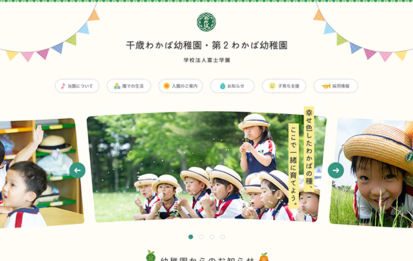 学校法人サイト - 千歳わかば幼稚園・第２わかば幼稚園 - 学校法人富士学園様