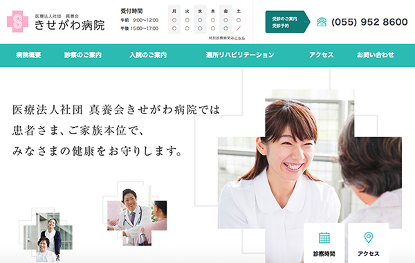 サービスサイト制作 - きせがわ病院 - 医療法人社団真養会様