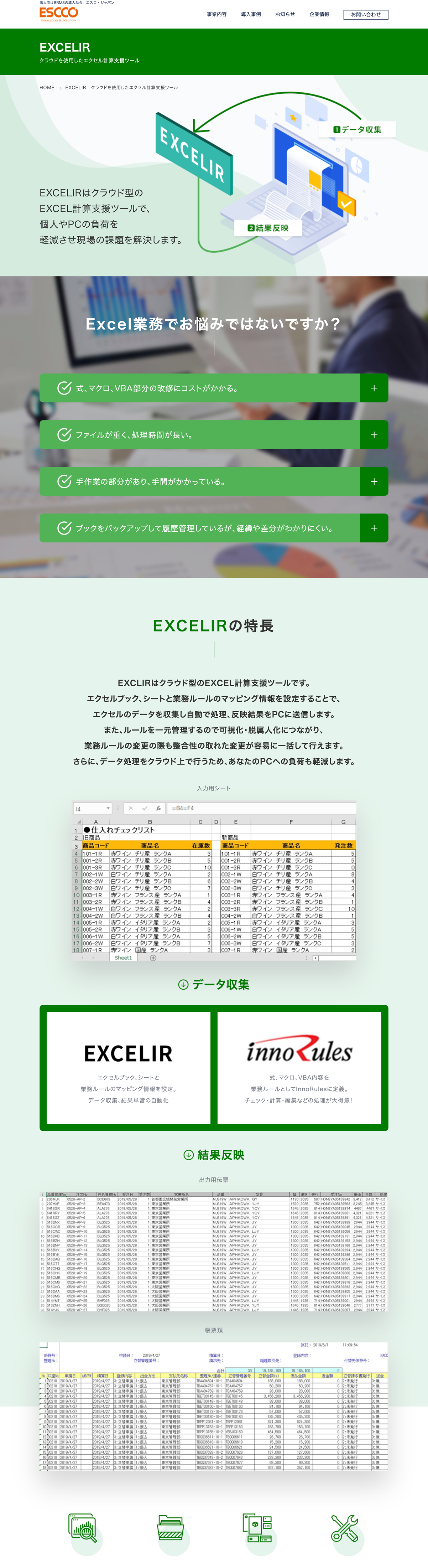 EXCELIR画面