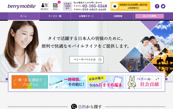 サービスサイト制作 - ベリーモバイル タイランド様