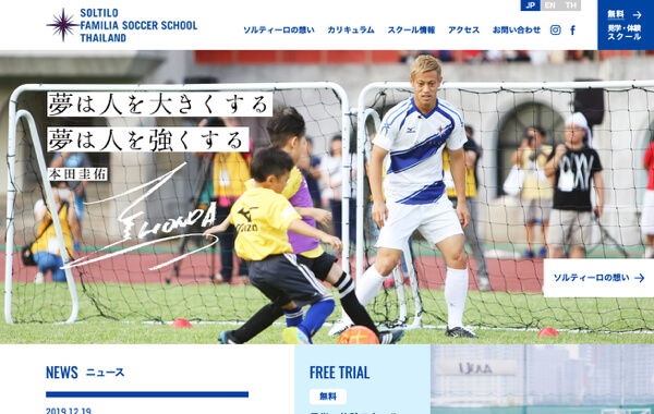 サービスサイト制作 - SOLTILO FAMILIA SOCCER SCHOOL THAILAND様