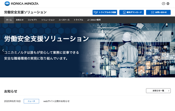 サービスサイト制作 - 労働安全支援ソリューション - コニカミノルタ様