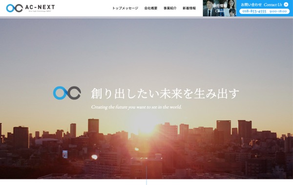 コーポレートサイト制作 - 株式会社エーシーネクスト様