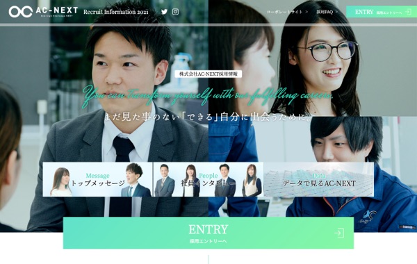 採用サイト制作 - 株式会社エーシーネクスト様