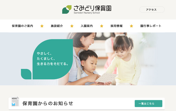 社会福祉法人サイト - 社会福祉法人さみどり福祉会 さみどり保育園 / 新和さみどり保育園様