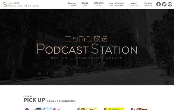 サービスサイト制作 - 株式会社ニッポン放送様 PODCASTSTATION