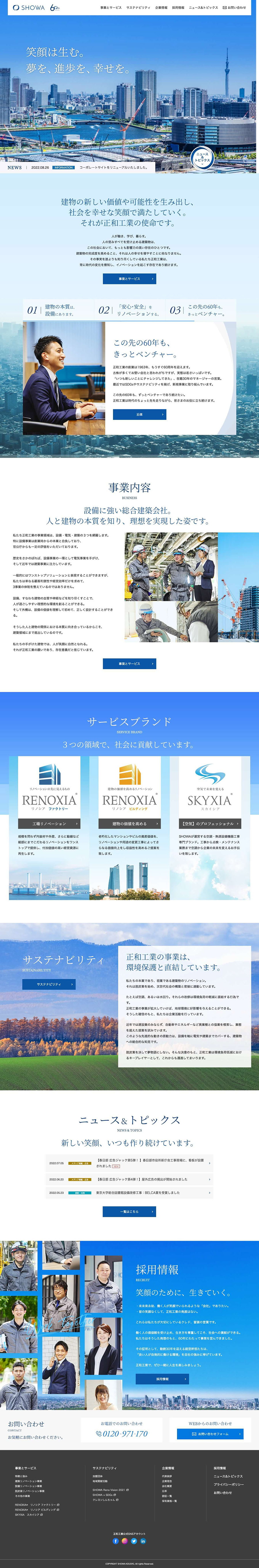 正和工業株式会社コーポレートトップ