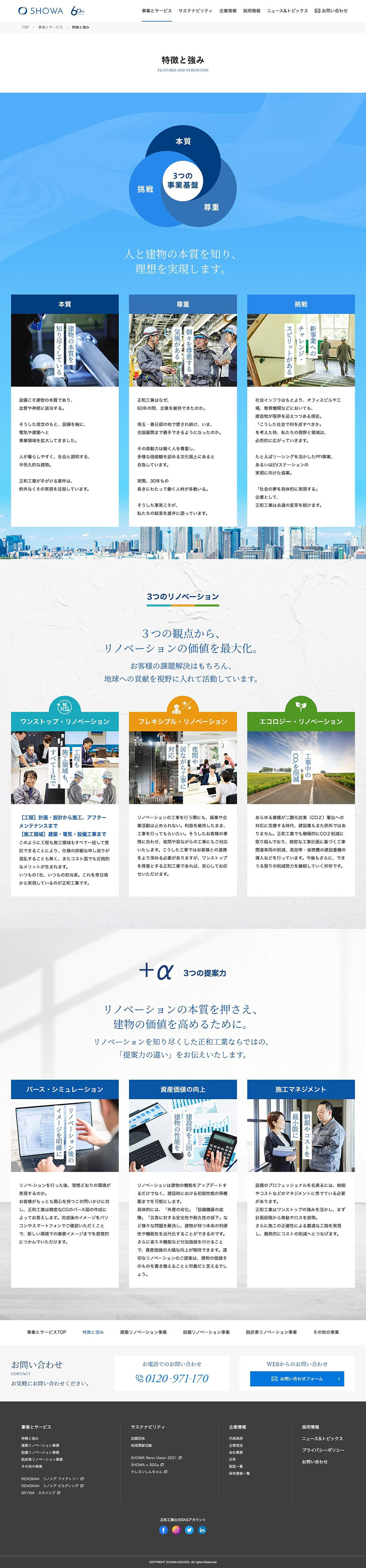 正和工業株式会社コーポレート特徴と強み